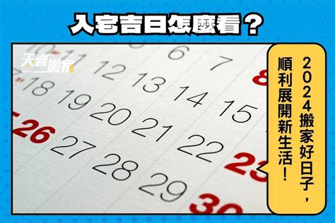 搬屋 風水|【2024搬家入宅吉日、入厝日子】農民曆入宅吉日吉。